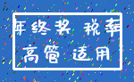 年终奖 税率_高管 适用