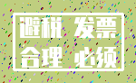 避税 发票_合理 必须