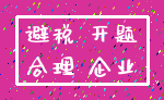 避税 开题_合理 企业