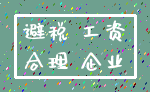 避税 工资_合理 企业
