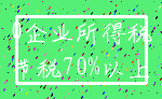 0企业所得税_节税70%以上