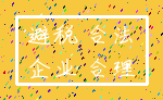 避税 合法_企业 合理