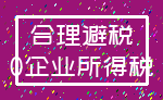 合理避税_0企业所得税