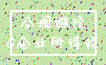 合理避税_0企业所得税