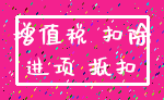 增值税 扣除_进项 抵扣