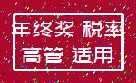 年终奖 税率_高管 适用