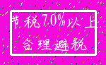 节税70%以上_合理避税