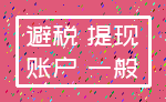 避税 提现_账户 一般