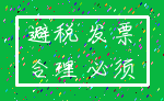 避税 发票_合理 必须