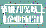 节税70%以上_0企业所得税