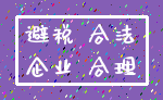避税 合法_企业 合理
