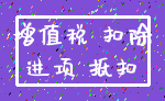 增值税 扣除_进项 抵扣