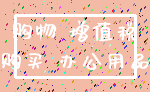 购物 增值税_购买 办公用品
