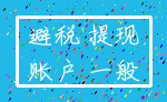 避税 提现_账户 一般
