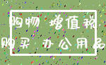 购物 增值税_购买 办公用品