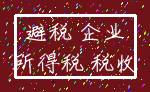 避税 企业_所得税 税收