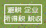 避税 企业_所得税 税收