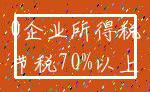 0企业所得税_节税70%以上