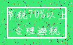 节税70%以上_合理避税