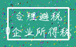 合理避税_0企业所得税