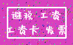 避税 工资_工资卡 发票
