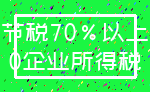 节税70%以上_0企业所得税