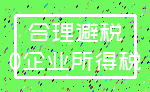 合理避税_0企业所得税