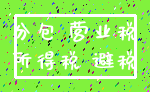 分包 营业税_所得税 避税