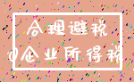合理避税_0企业所得税