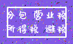 分包 营业税_所得税 避税