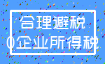 合理避税_0企业所得税