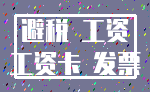 避税 工资_工资卡 发票