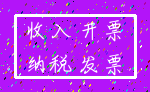 收入 开票_纳税 发票