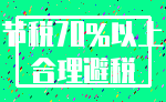 节税70%以上_合理避税
