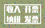 收入 开票_纳税 发票
