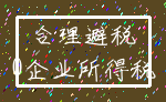 合理避税_0企业所得税