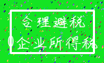 合理避税_0企业所得税