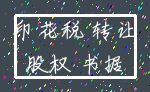 印花税 转让_股权 书据
