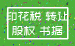 印花税 转让_股权 书据