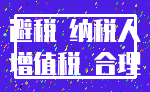 避税 纳税人_增值税 合理