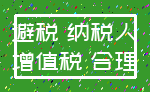 避税 纳税人_增值税 合理
