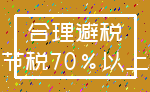 合理避税_节税70%以上