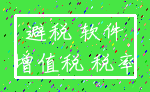 避税 软件_增值税 税率