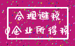 合理避税_0企业所得税