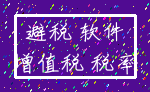 避税 软件_增值税 税率