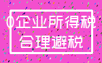 0企业所得税_合理避税