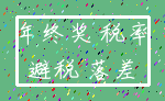 年终奖 税率_避税 落差
