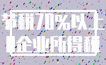 节税70%以上_0企业所得税