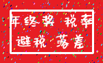 年终奖 税率_避税 落差