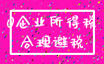 0企业所得税_合理避税